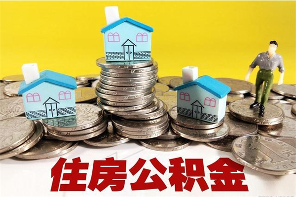 景德镇离职了要多久才能取公积金（离职多久才能取住房公积金）