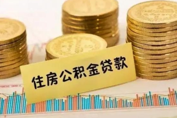 景德镇公积金离开帮取（公积金离职取）